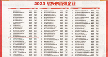 老女人操逼网站权威发布丨2023绍兴市百强企业公布，长业建设集团位列第18位